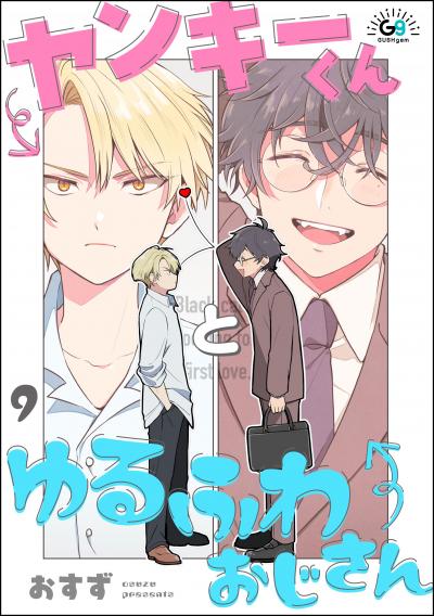 ヤンキーくんとゆるふわおじさん(分冊版)