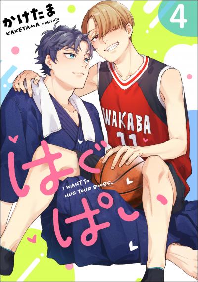 はぐぱい(分冊版)