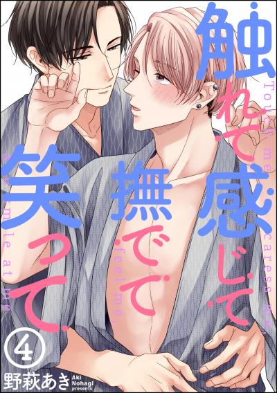 触れて感じて撫でて笑って(分冊版)