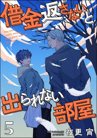 借金返さないと出られない部屋(分冊版)