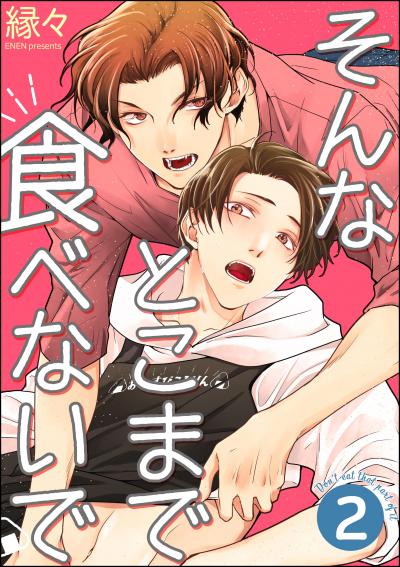 そんなとこまで食べないで(分冊版)