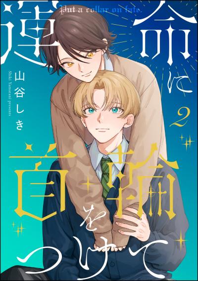 運命に首輪をつけて(分冊版)