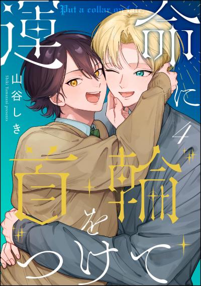 運命に首輪をつけて(分冊版)