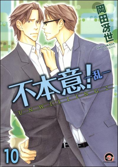 不本意!(分冊版)