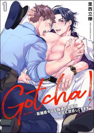 【無料お試し版】Gotcha! ～距離感ゼロな極道の乳首が今日も誘惑してきます～(分冊版)