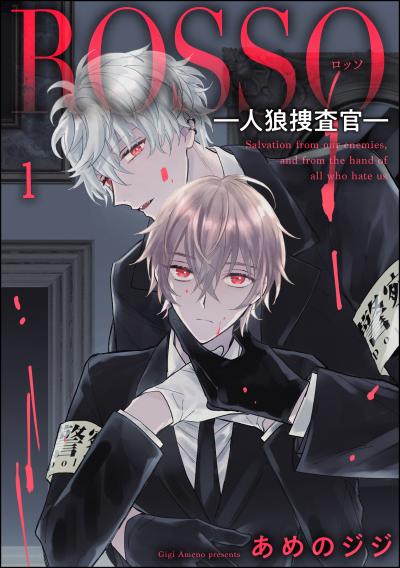 【無料お試し版】ROSSO―人狼捜査官―(分冊版)
