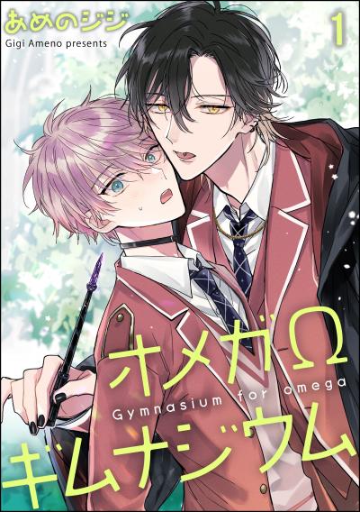 【無料お試し版】オメガΩギムナジウム(分冊版)