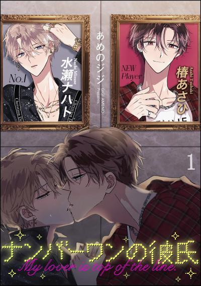 【無料お試し版】ナンバーワンの彼氏(分冊版)