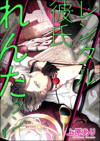 【無料お試し版】レンタル彼氏れんたクン(分冊版)