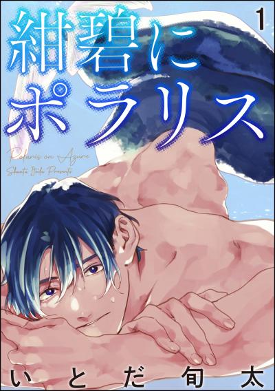 【無料お試し版】紺碧にポラリス(分冊版)