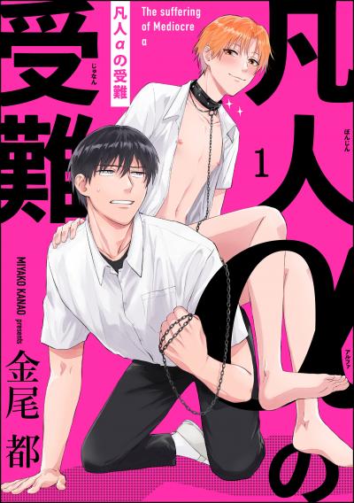 【無料お試し版】凡人αの受難(分冊版)