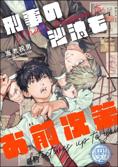刑事の沙汰もお前次第(分冊版)