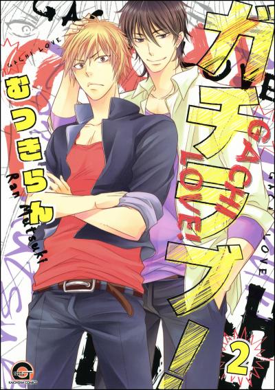 ガチラブ!(分冊版)