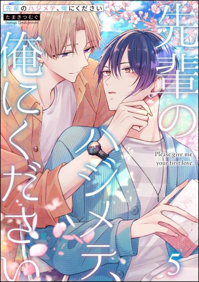 先輩のハジメテ、俺にください(分冊版)