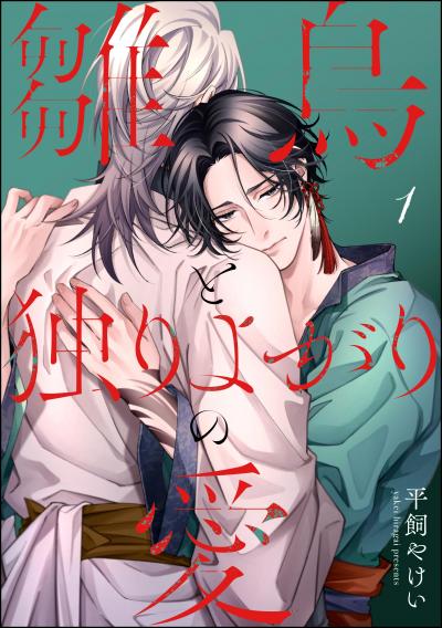 雛鳥と独りよがりの愛(分冊版)