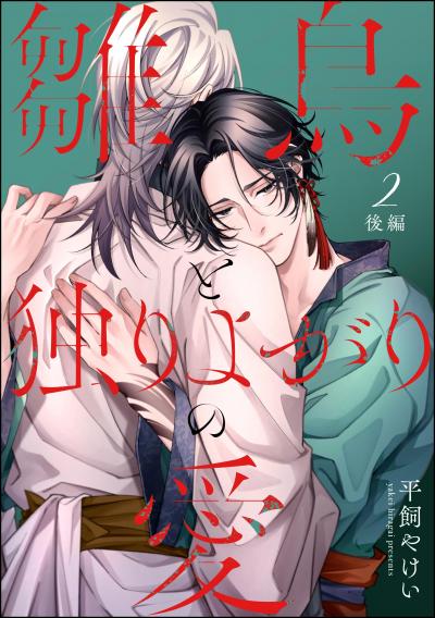 雛鳥と独りよがりの愛(分冊版)