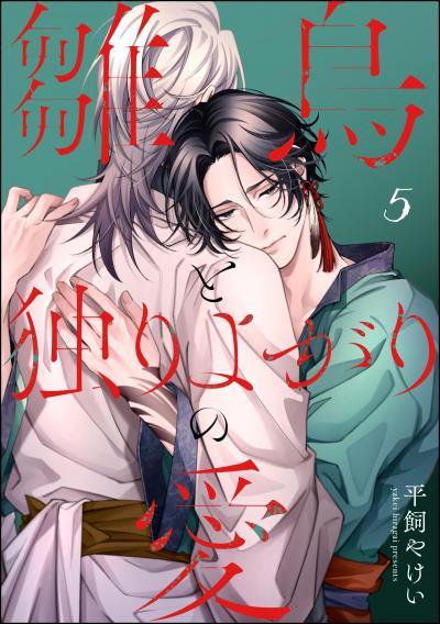 雛鳥と独りよがりの愛(分冊版)