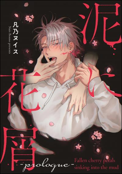 泥に花屑(分冊版)