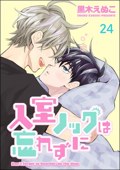 入室ノックは忘れずに(分冊版)