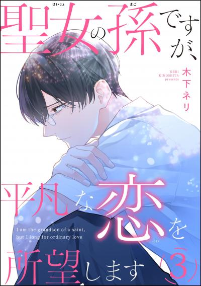 聖女の孫ですが、平凡な恋を所望します(分冊版)