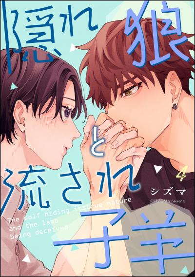 隠れ狼と流され子羊(分冊版)