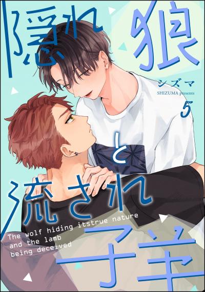 隠れ狼と流され子羊(分冊版)