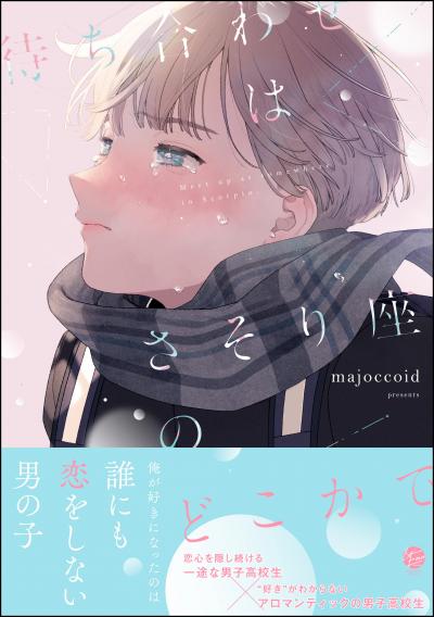 待ち合わせはさそり座のどこかで