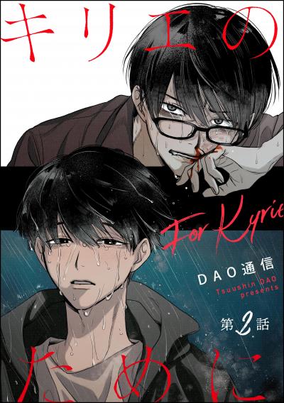 キリエのために(分冊版)