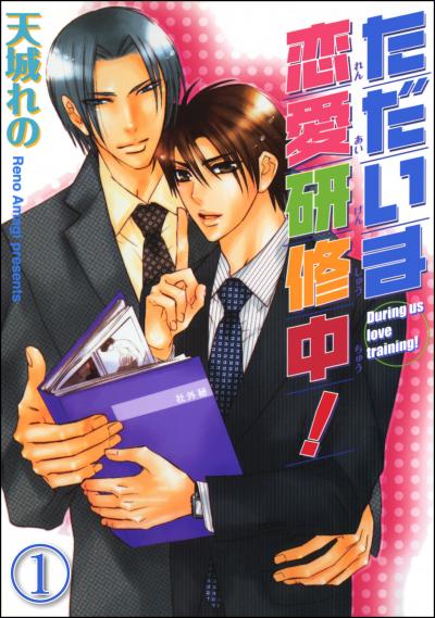 ただいま恋愛研修中!(分冊版)