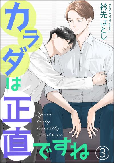 カラダは正直ですね(分冊版)