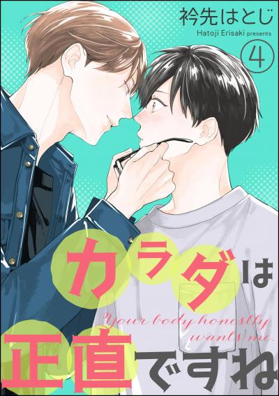 カラダは正直ですね(分冊版)