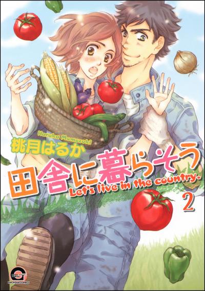 田舎に暮らそう(分冊版)