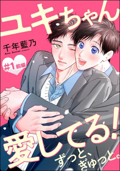 ユキちゃん愛してる! ずっと、ぎゅっと。(分冊版)