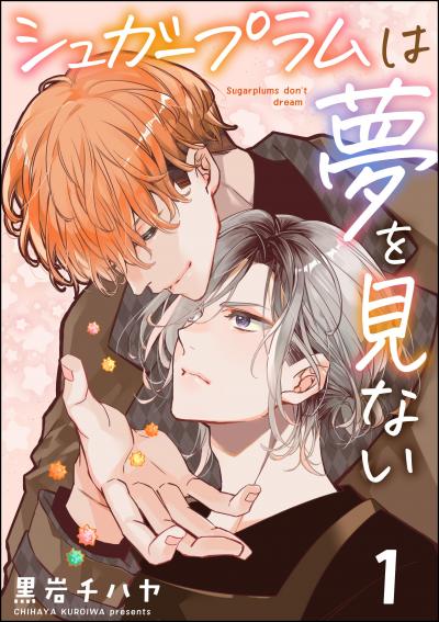 シュガープラムは夢を見ない(分冊版)