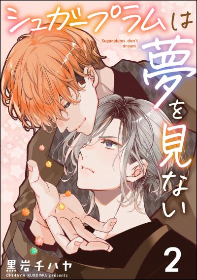 シュガープラムは夢を見ない(分冊版)
