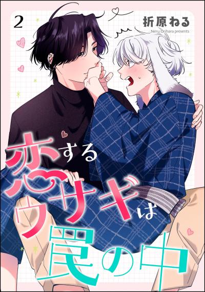 恋するウサギは罠の中(分冊版)