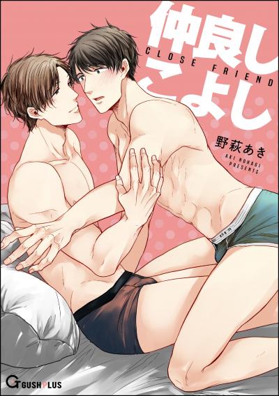 仲良しこよし