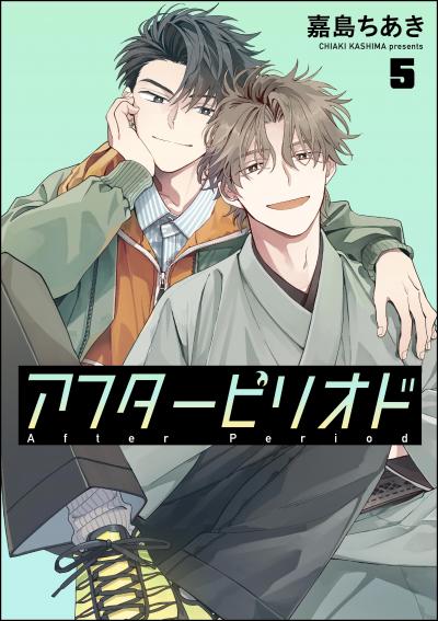 アフターピリオド(分冊版)