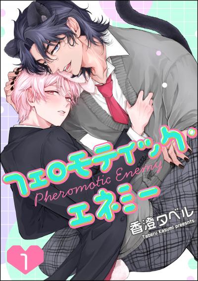 フェロモティック・エネミー(分冊版)
