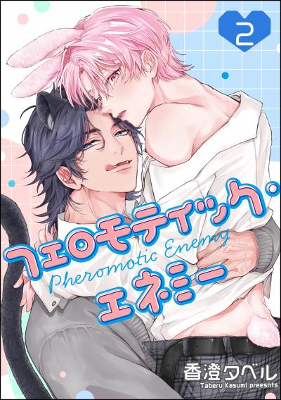 フェロモティック・エネミー(分冊版)