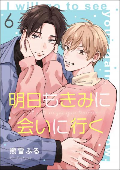 明日もきみに会いに行く(分冊版)