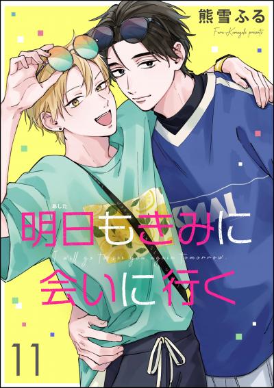 明日もきみに会いに行く(分冊版)
