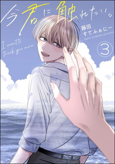 今君に触れたい。(分冊版)