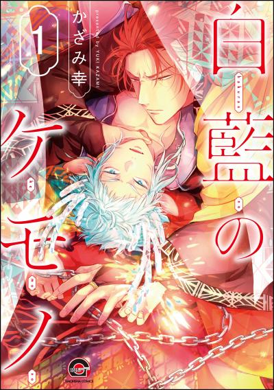 白藍のケモノ(分冊版)