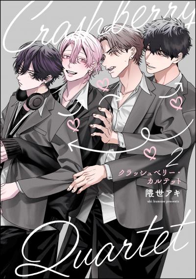 クラッシュベリー・カルテット(分冊版)