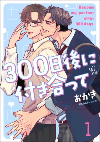 300日後に付き合って(分冊版)