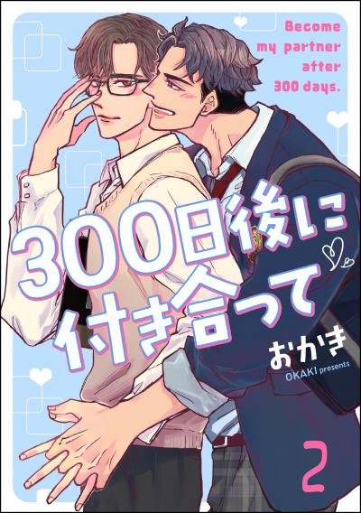 300日後に付き合って(分冊版)