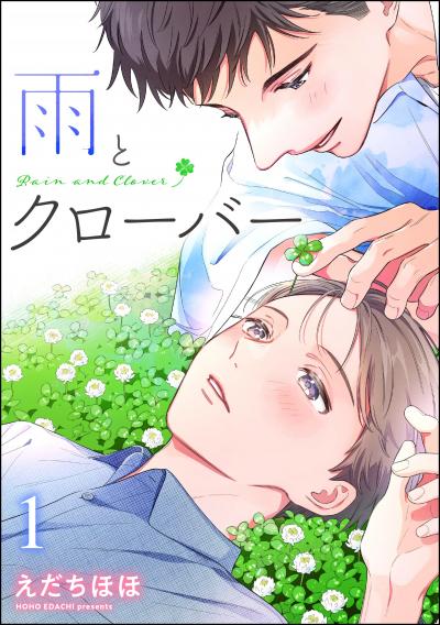 雨とクローバー(分冊版)