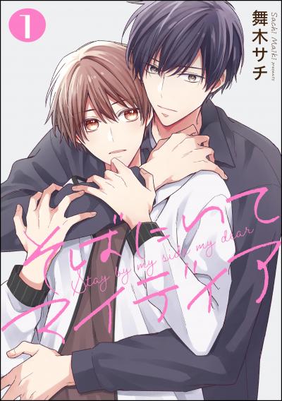 そばにいてマイディア(分冊版)