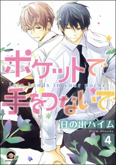 ポケットで手をつないで(分冊版)